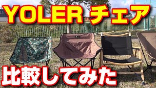 YOLER(ユーラー)のキャンプチェアを比較してみた(ドン・キホーテ、FIELDOOR、Helinox)