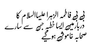 بی بی فاطمہ الزہرہ علیہ السلام کا دربار میں ایسا تاریخی خطبہ جس سے حاکم سارے صحابہ کے منہ بند ہوگئے