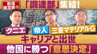 企業の「調達部」が集結！「キャリアと出世」のリアル【配信版/円卓コンフィデンシャル】