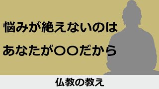 あなたに悩みが絶えない理由は、あなたの中にあると説く仏教