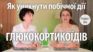 Як уникнути побічної дії глюкокортикоїдів / Поради ревматологів / Подкаст #6