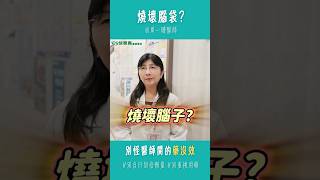 高燒不退燒壞腦子？有可能嗎？#發燒 #迷思 #診所 #周一珊醫師