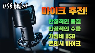 USB콘덴서 마이크 추천~! (FIFINE T683) 가성비 마이크, 팝필터, 쇼크마운트, 마이크스탠드 이 모든게 헐.. 음질 수음능력도 좋다!