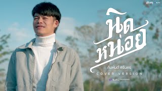 นิดหน่อย - คิมหันต์ ศรีนคร [COVER VERSION]