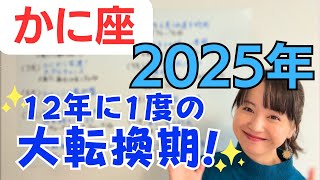 【かに座 2025年】12年に1度の大転換機✨社会的活躍のスケールをどんどん広げていく！飛躍と変貌のはじまり／占星術でみる2025年の運勢と意識してほしいこと