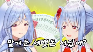 마미에게 세뱃돈 국룰 당해버린 페코라 ㅋㅋㅋ