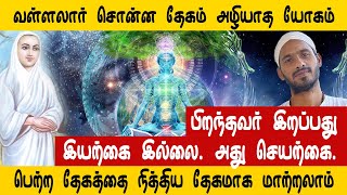 வள்ளலார் சொன்ன தேகம் அழியாத யோகம். | Vallalar | Sathiyadeepam Sivaguru | Deathless life in tamil |