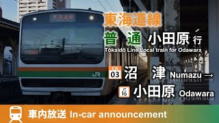 【謎の越境列車】東海道線 普通 小田原行 車内放送 沼津→小田原 (ナンバリング対応/コツE231普通車収録)