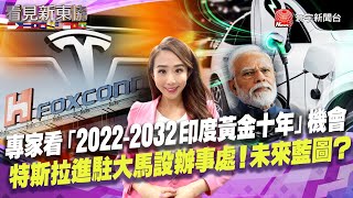 【#看見新東協】鴻海印度造「新製造帝國」拚2024年iPhone製造2000萬支 機會挑戰? 14國「亞洲供應鏈」取代中國製？｜20230311 EP186 完整版  @globalnewstw