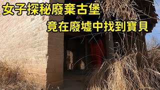 女子探秘600年的廢棄古堡，竟在廢墟中找到寶貝，無人問津太可惜了！【花花樂遊記】