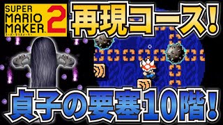 【マリオメーカー2】貞子の要塞10階再現コースを作ってみた！再現コース第17弾！巨大貞子のボス階ステージ！【ゆっくり実況】