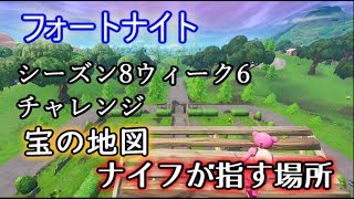 【フォートナイト】シーズン8ウィーク6チャレンジ\