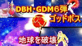 DBH・GDM６弾ゴッドボス・ゴールデンフリーザ【特典映像付・地球消滅からウイスの時間回帰】