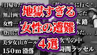 【地形図から解説】これは地獄すぎる...女性の山岳遭難事故４選　　　【総集編】＃遭難＃遭難事故＃山岳遭難＃遭難防止＃雪山＃登山