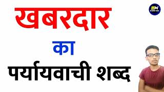 खबरदार का पर्यायवाची शब्द क्या होता है | khabaradaar ka paryayvachi shabd |खबरदार का समानार्थी शब्द