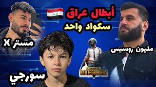 مليون روسيس و مستر اكس و سورجي في أقوى مواجهات خريطة التميت رويال#millionroses #pubgmobile