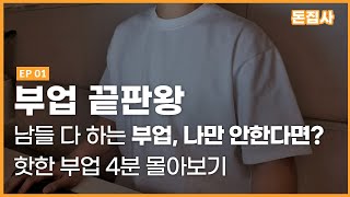 직접 다 해본 10가지 부업 장단점 정리(직장인, 육아맘 투잡 부업) 추천