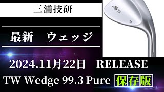 三浦技研 TW WEDGE【神スピン＆究極の操作性でスコア激変！】