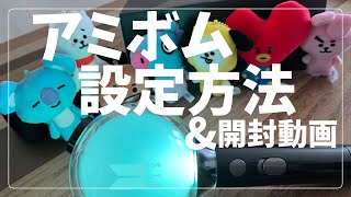 【BTS】アミボム開封！使い方解説！ペアリングのやり方！