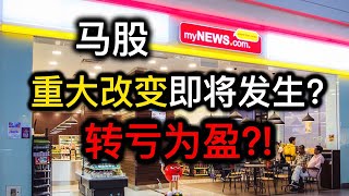 股票投资 | 大马股票 | MyNews 即将迎来重大改变 | 即将转亏为盈？| 【乐学成长空间】