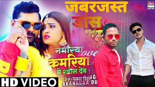 #VIDEOS # SAMAR SINGH नमरिया कमरिया में खोस देख# Shilpi Raj/Akanksha Bhojpuri songs 2021 Aman Kk Ok