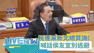 喊話不要逃避國政問題! 新北市議會總質詢下午場 民進黨團提出\