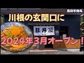 【豚丼屋もも吉】豚丼専門店が川根にオープン！川根の玄関口に豚丼屋⁈はたして⁉︎