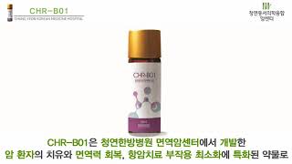 CHR-B01 한약 암치료 - 청연 동서의학융합 암센터