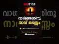 s02e193 വാഗ്ദത്തത്തിന് നാവു തടസ്സമാണ് morning manna malayalam christian message shorts rero