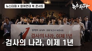 〈검사의 나라, 이제 1년〉 뉴스타파 x 참여연대 북 콘서트