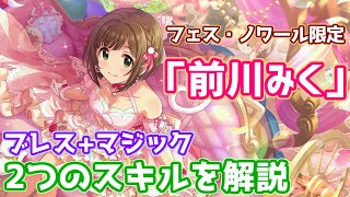 【デレステ】新ノワール限定「前川みく」、スキル効果ブレスとマジックについて具体例を挙げて徹底解説！【シンデレラフェス】