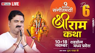 LIVE🔴DAY- 06 | KEWAT PREM | SRI RAM KATHA | PUJYA RAJAN JEE | SHAHDOL (M.P) 2024