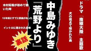 中島みゆき『荒野より』の裏話