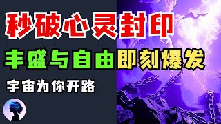 仅1%的人突破心灵枷锁，其余人都在颠倒生活！解锁心灵封印，实现丰盛人生！