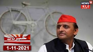 Khabarnama | Akhilesh Yadav Ne UP Assembly Elections Nahi Ladne Ka Kiya Elaan | News18 Urdu