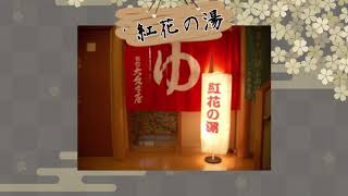 【温泉ONSEN】（山形編）旅館大文字屋RYOKAN DAIMONNZIYA(赤湯温泉AKAYU ONSEN）