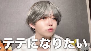 ブスでもBTSのテテになりたい