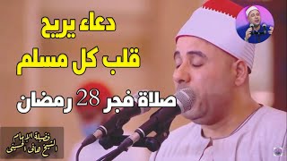 صلاة فجر 28 رمضان ودعاء يريح القلوب ويبكى المصلين | الشيخ هانى الحسينى