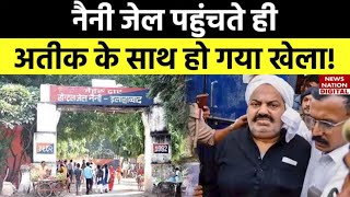 Atiq Ahmad In Naini Jail: नैनी जेल पहुंचते ही अतीक के साथ हो गया खेला! | Atiq Ahmad Latest News