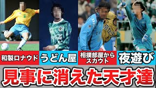 【消えた天才】サッカー界で学生時代は活躍したがプロ入り後全く日の目を見なかった幻の天才プレイヤー６連発