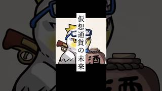 仮想通貨の未来【イケハヤ/切り抜き】  #web3 #NFT  #bitcoin #Voicy #shorts