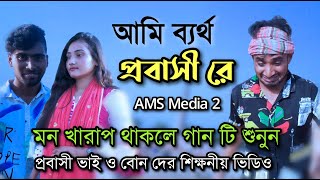 Ami Bertho Probashi Re | আমি ব্যর্থ প্রবাসী রে | Probashi Song 2023 | Sad Song | ams media 2