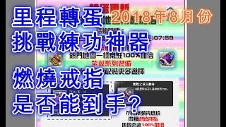 TMS【新楓之谷】Maplestory - 2018年8月份里程轉蛋-練功神器燃燒戒指再度登場~我是否能到手呢?