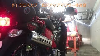 クロスカブ武川アップマフラー走行時排気音