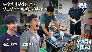 고기가 있었는데요. 없었습니다 (?)🥩  | 무계획이 계획이다 93즈 캠핑 1편 #송명근 #이승원