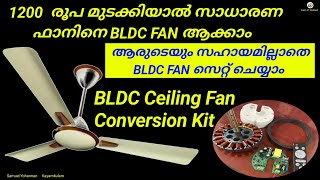 BLDC Ceiling Fan Conversion Kit, ഇനി എല്ലാവർക്കും സ്വന്തമായി Bldc ഫാൻ സെറ്റ് ചെയ്യാം, Full Settings.