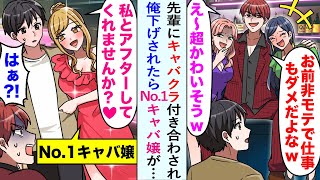 【漫画】先輩にキャバクラ付き合わされ「非モテで仕事もダメで〜w」と俺下げされたらNo.1キャバ嬢が…【恋愛マンガ動画】