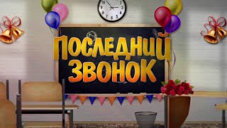 Последний звонок 2020 МБОУ СШ №14