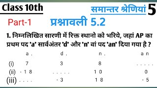 प्रश्नावली 5.2 समान्तर श्रेणी || Part-1 || Ncert Class 10th Math in Hindi