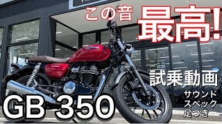 【この音 最高！】ホンダGB350試乗動画！最新シングルバイク 人気の秘密がわかります